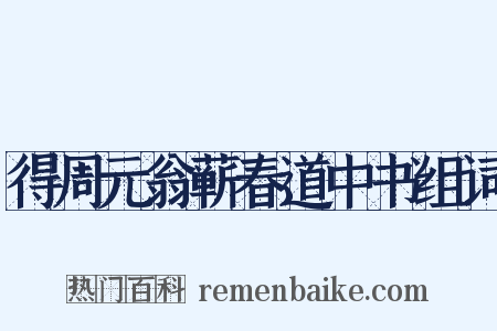 得周元翁蕲春道中书组词是什么意思的图片